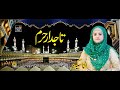 Ana sakina  beautiful naat  tajdar e haram nigahe karam  live mahfil e naat lahore