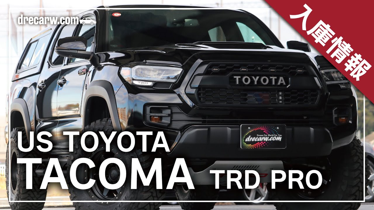 入庫情報】USトヨタ タコマ TRD PRO（2021年モデル） 入庫しました