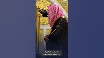 فواتح #سورة_الشورى للشيخ #خالد_المهنا من #المسجد_النبوي #رمضان ١٤٤٦ هـ #صدى_القرآن
