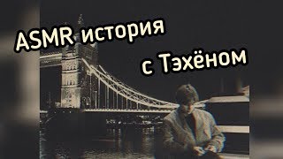 (ASMR Taehyung) Ревность Тэхёна🐯🎧