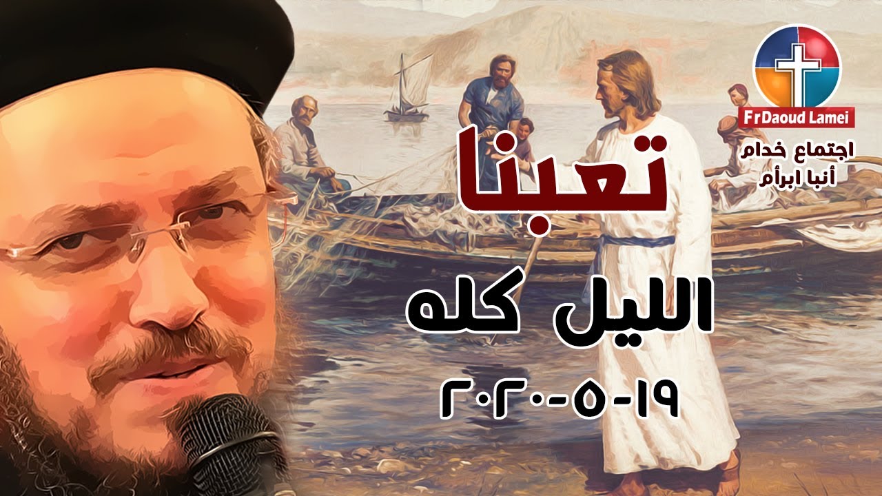 تعبنا الليل كله - إجتماع خدمة الأنبا ابرآم 19 مايو 2020 - أبونا داود لمعي