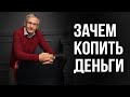 Зачем копить деньги. Валентин Ковалев