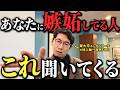 【見抜く】嫉妬深い人ほど無意識にする5つの質問｜隠れた本音と対処法