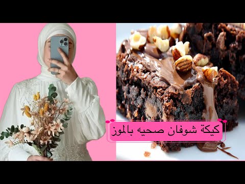 كيك الشوفان الصحي بدون زيت بدون دقيق بدون سكر بانجح طريقة والطعم روعة