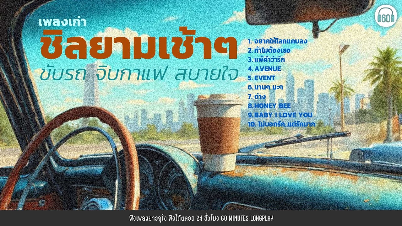 เพลงเก่าชิลยามเช้าๆ  ขับรถ จิบกาแฟ สบายใจ【LONGPLAY】