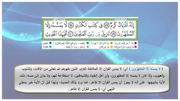 اليوم العشرون: احفظ الآيات 77 & 78 & 79 & 80 من سورة الواقعة
