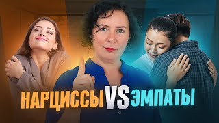 Нарциссы vs эмпаты Как не вступать в плохие отношения