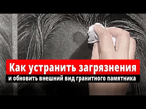 Чем почистить гранитный памятник своими руками