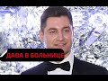 ДАВА обратился к поклонникам с БОЛЬНИЧНОЙ койки