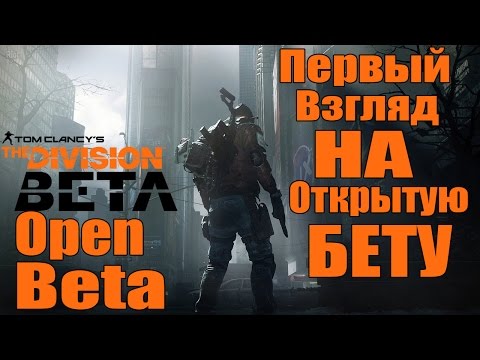 Video: Što Je Novo U The Division Open Beta