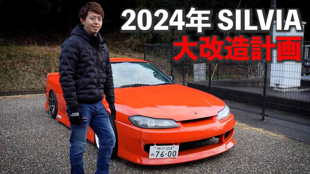 SILVIA Overhaul] Introducing my Silvia and announcing my 2024