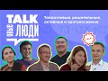 Talkовые люди - проект о людях