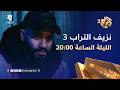 تابعوا الحلقة الثالثة والعشرين من نزيف التراب 3 الليلة الساعة 20 00 على العربي2 وتطبيق العربي بلس