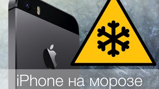 видео Почему iPhone, iPad, iPod разряжается и выключается на холоде? Как спасти устройство? Советы!