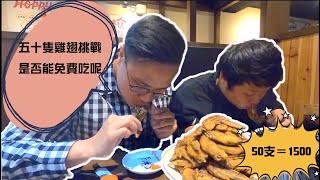 【叫我大胃王】日本知名山將雞翅，挑戰50支限時15分鐘，第 ... 