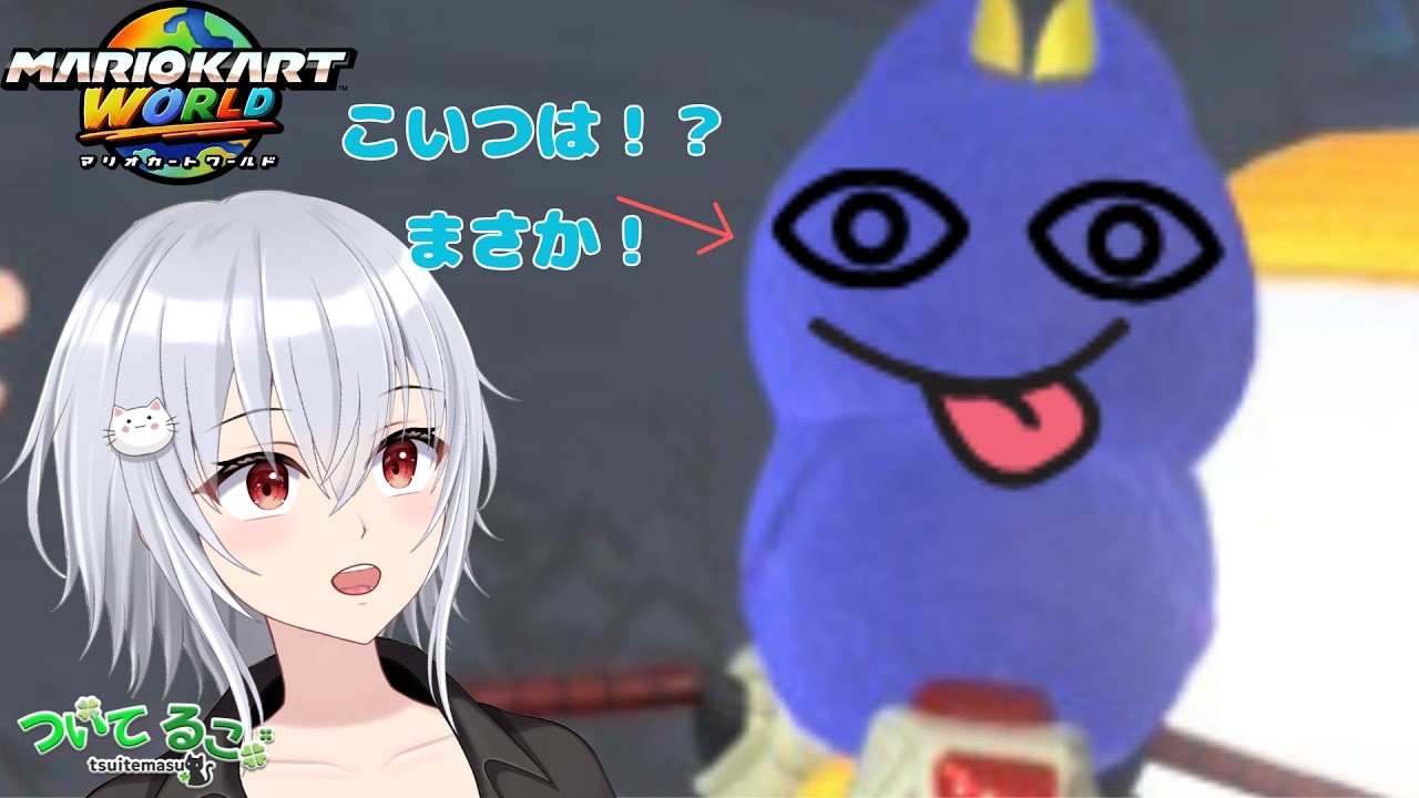 [マリオカートワールド] 参加型！初見さん大歓迎！奴が帰ってきた！　ついてるこ
