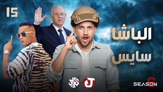 جو شو | الموسم السادس | الحلقة 15 | الباشا سايس