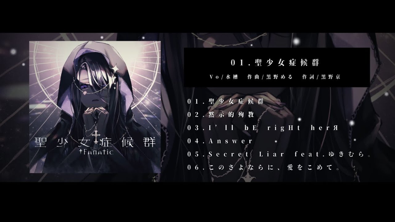 聖少女症候群 fanatic ゆきむら。 歌い手 同人 音楽 CD hq720.jpg?sqp=-