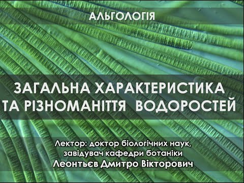 Альгологія 1. Загальна хараткеристика та різноманіття водоростей.