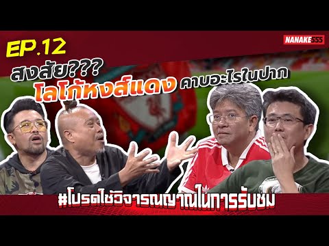 น้าเน็ก 555  New 2022  สงสัย??? โลโก้หงษ์แดงคาบอะไรในปาก | #โปรดใช้วิจารณญาณในการรับชม