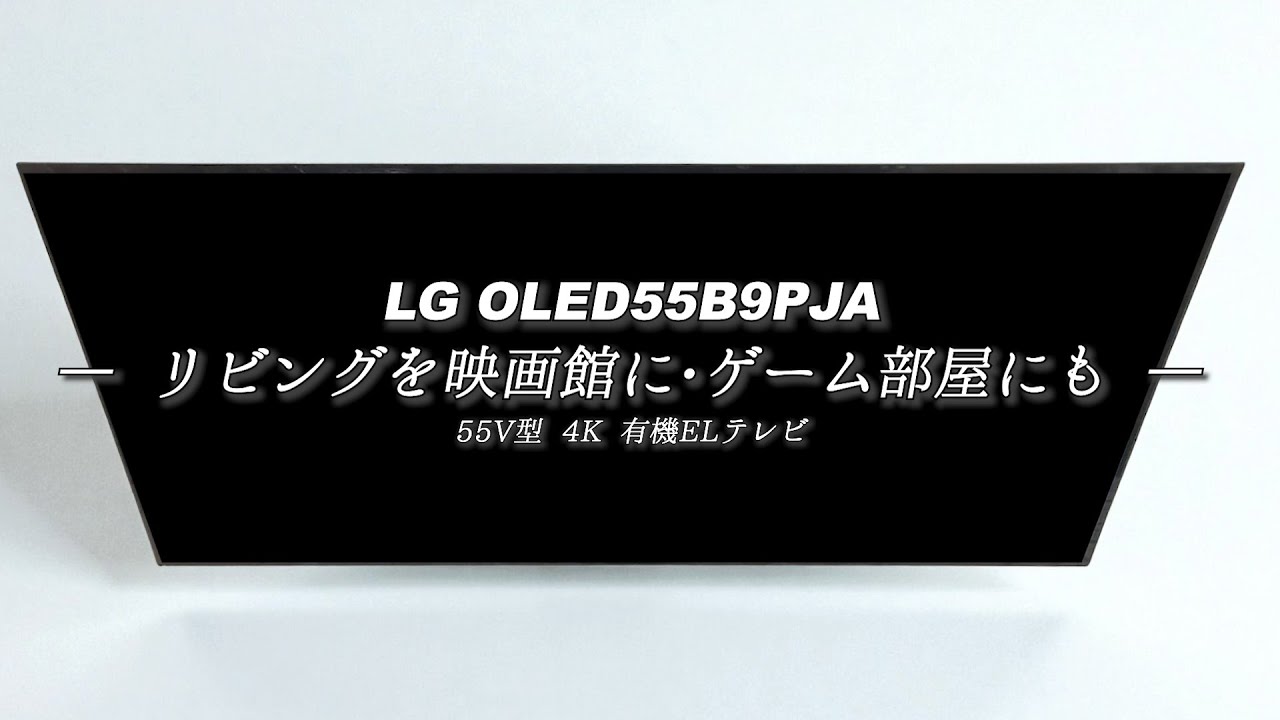 ファミデジ商品紹介 【LG】OLED55B9PJA 55V型 4K 有機ELテレビ｜konan
