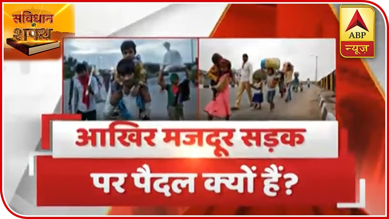 Why Migrants Are Still On-Foot To Reach Home? | Samvidhan Ki Shapath | ABP News