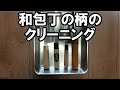 1 和包丁の柄のクリーニング