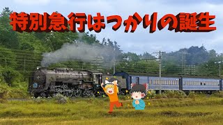 特別急行はつかりの誕生～ The birth of the Super Express HATSUKARI