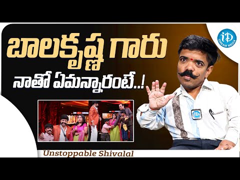 Unstoppable Shivalal About Bala Krishna || Unstoppable Shivalal Interview || iDream Media - IDREAMMOVIES