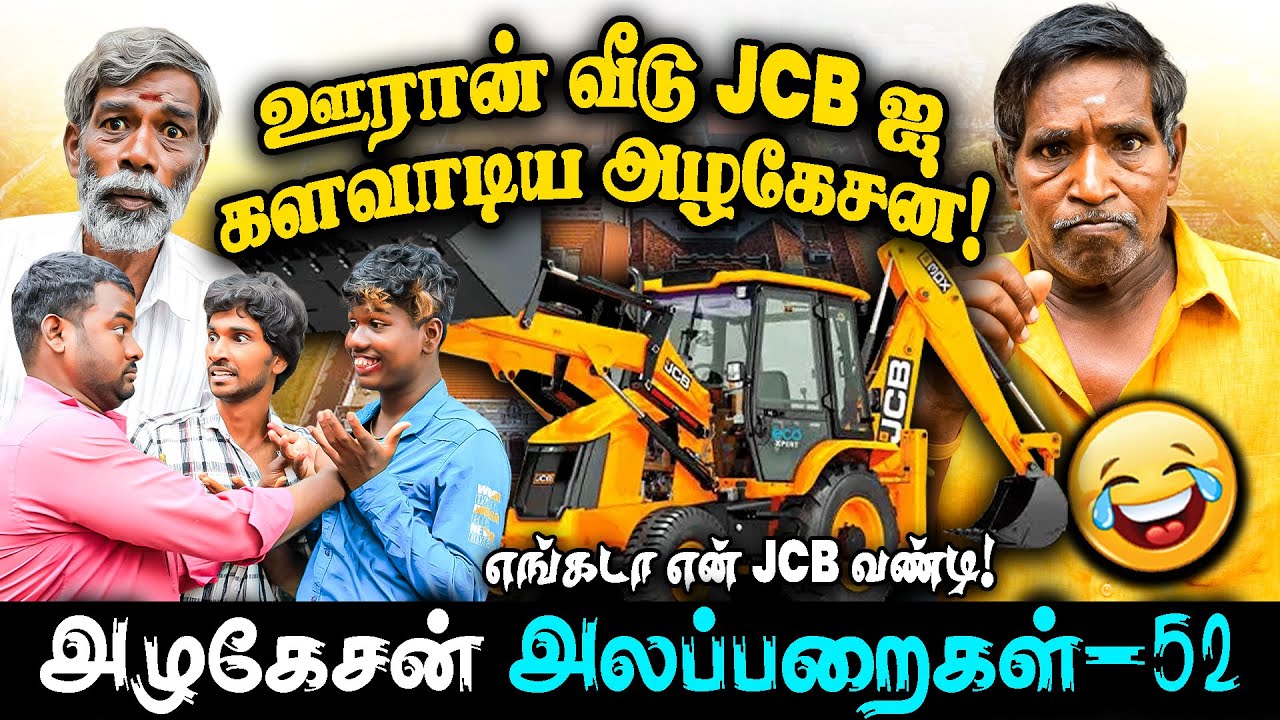 Episode- 52 | ஊரான் வீடு JCB-ஐ களவாடிய அழகேசன் !...I FUN TIME I...