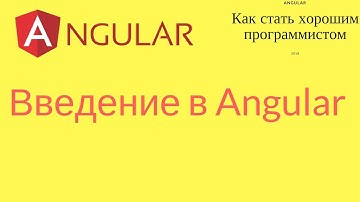 Введение в Angular