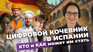 видео: DIGITAL NOMAD SPAIN ДЛЯ ЛЮБОЙ ПРОФЕССИИ 🇪🇸  КАК СТАТЬ ЦИФРОВЫМ КОЧЕВНИКОМ | ДОКУМЕНТЫ И ОШИБКИ картинка: DIGITAL NOMAD SPAIN ДЛЯ ЛЮБОЙ ПРОФЕССИИ 🇪🇸  КАК СТАТЬ ЦИФРОВЫМ КОЧЕВНИКОМ | ДОКУМЕНТЫ И ОШИБКИ
