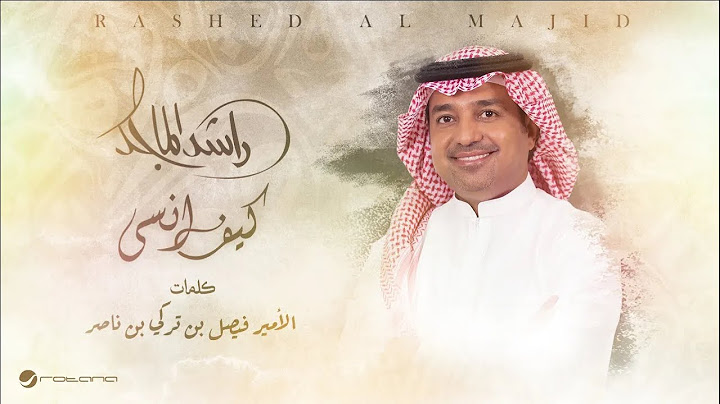 Rashed Al Majid - Kif Ansa | Lyrics Video 2024 | راشد الماجد - كيف انسى