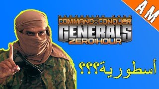 لعبة C&C Generals أسطورية او مبالغ فيها ؟؟؟🤔😎