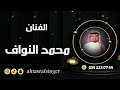 اغنيه هذا الزين ياللي تطلب الزين الفنان محمد النواف جديدوحصري 2024 