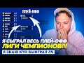 Я сыграл весь ПЛЕЙ-ОФФ Лиги Чемпионов!!! Я знаю кто ВЫИГРАЕТ ЛЧ