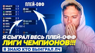 Я сыграл весь ПЛЕЙ-ОФФ Лиги Чемпионов!!! Я знаю кто ВЫИГРАЕТ ЛЧ