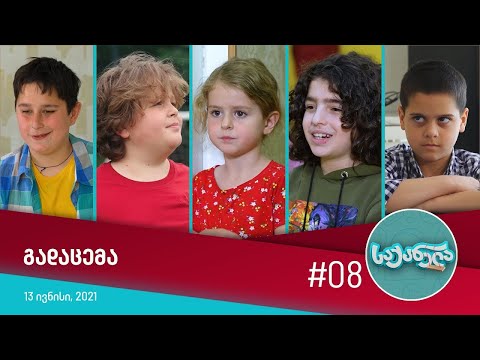 საქანელა - ეპიზოდი #08 | სეზონი #01