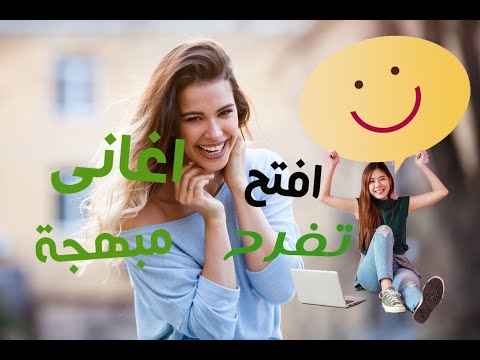 اجمل الاغانى المبهجة اغانى مفرحة اغانى سعيدة