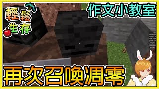 【繁星】Minecraft 週一輕鬆生存 - 💎進階版的作文小教室時間 🍎 召喚凋零再度悲劇 我的世界 【精華】 【繁星】Minecraft 週一輕鬆生存 - 💎進階版的作文小教室時間 🍎 召喚凋零再度悲劇 我的世界 【精華】