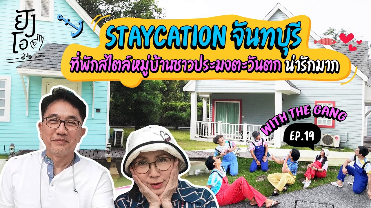 Staycation จันทบุรี ที่พักสไตล์หมู่บ้านชาวประมงแคนาดา | ยังโอ Channel EP.19 | เนื้อหาโรงแรม ที่ จันทบุรีที่แม่นยำที่สุด