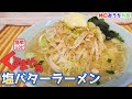 くるまやの味が家で!?塩バターラーメン再現レシピが激うま!【くるまや】【おうち麺】【簡単レシピ】【飯テロ】