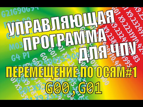 G00 и G01. Быстрые перемещения и линейная интерполяция . Создание управляющей программы для ЧПУ #cnc