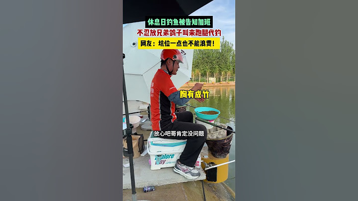 【tik tok抖音热门】好兄弟约钓鱼，不料临时放鸽子，叫来跑腿陪钓，跑腿连续上鱼钓到回本，客户朋友"空军"亏80..... #好兄弟 #正能量 #生活记录  #抖音热门#生活vlog#tiktok