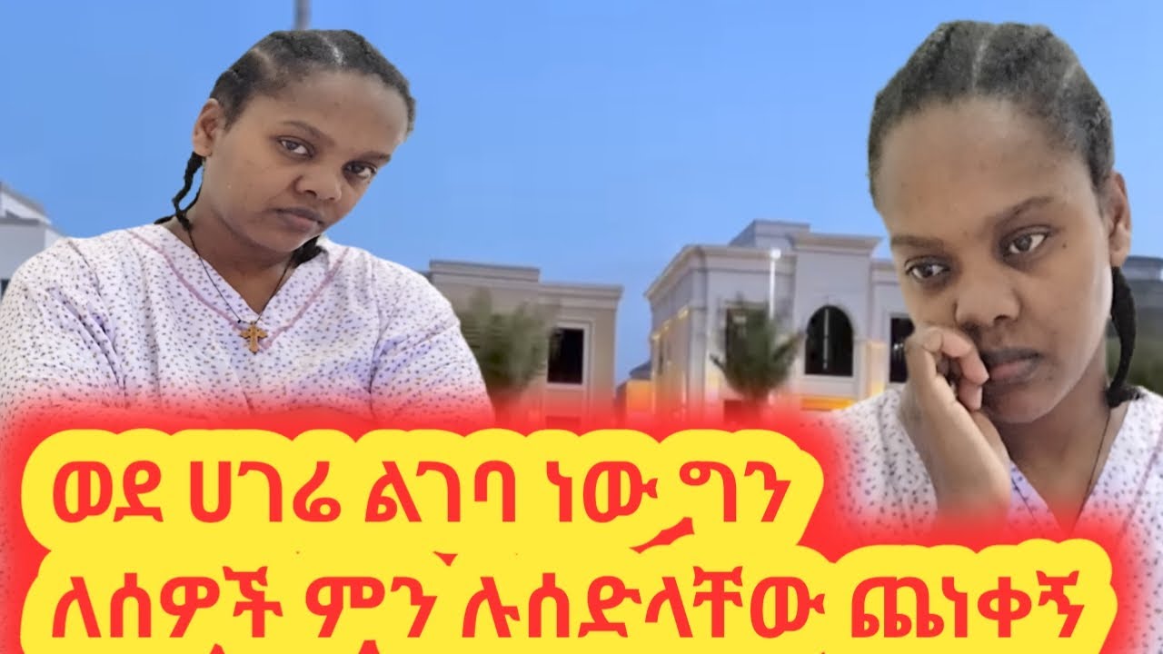 #ወደ ሀገር ልገባ አሰብኩ ግን ለጎረቤቶቼ ለጎደኞቼ ምን ይዤ ልግባ🙄