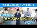 福井なのに遠州木綿と浜松注染があるよ