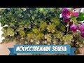 Искусственная зелень для букетов