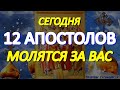 Сегодня 12 Апостолов Христовых молятся за Вас. Просите о любой помощи. Молитва большой силы