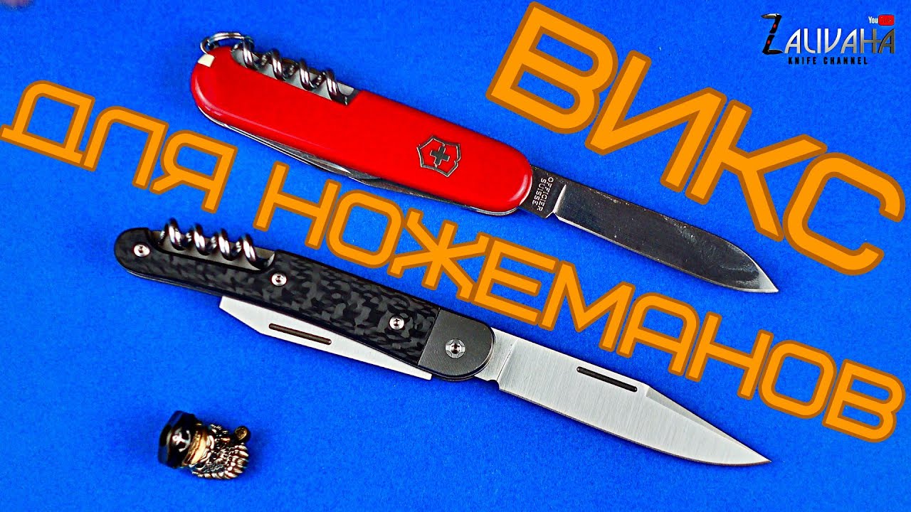 Викс для ножеманов или почему Lionsteel не Victorinox?