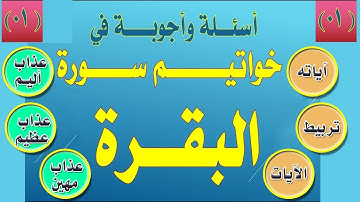 خواتيم سورة البقرة | أنواع العذاب | آياته - الآيات